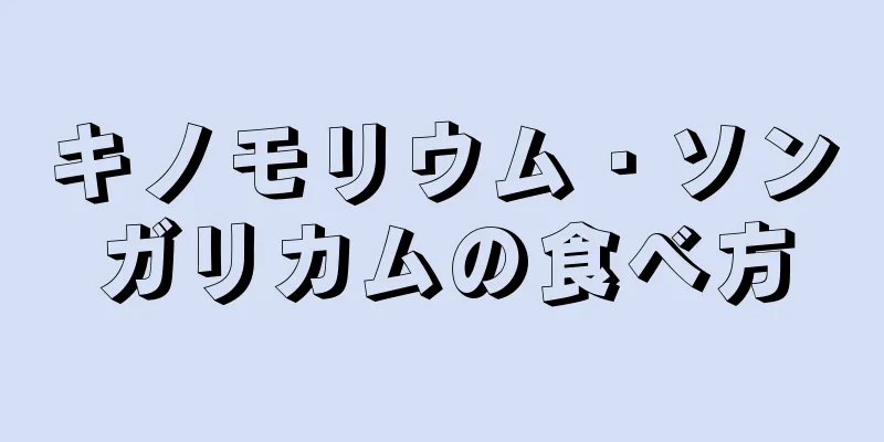 キノモリウム・ソンガリカムの食べ方