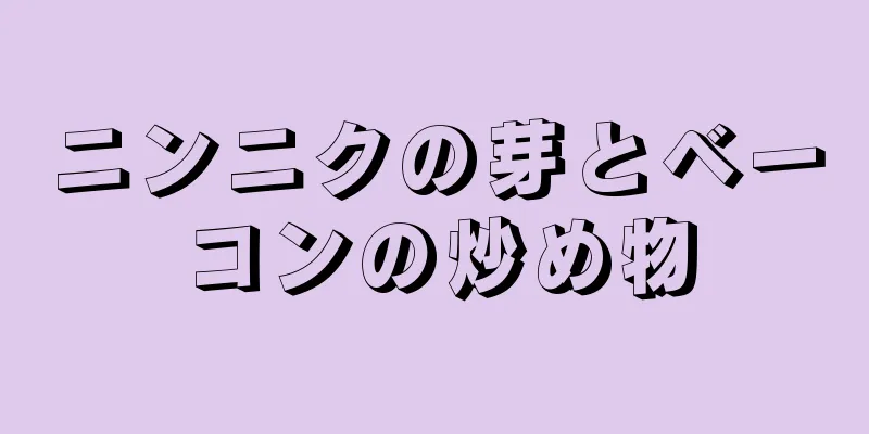 ニンニクの芽とベーコンの炒め物