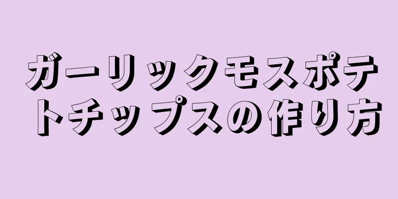 ガーリックモスポテトチップスの作り方