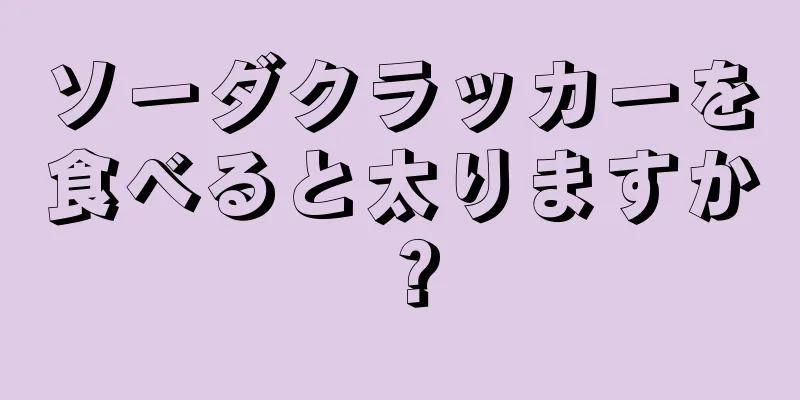 ソーダクラッカーを食べると太りますか？