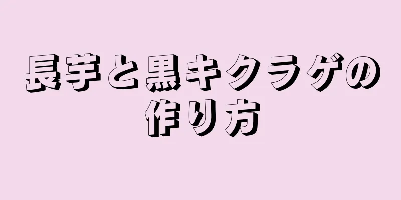 長芋と黒キクラゲの作り方