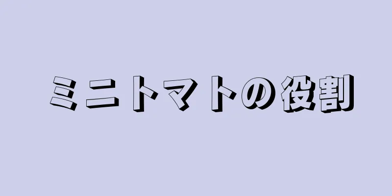 ミニトマトの役割