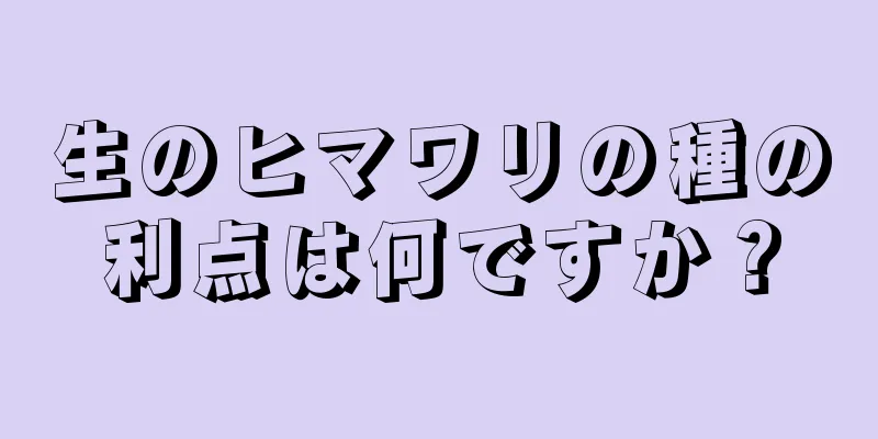 生のヒマワリの種の利点は何ですか？