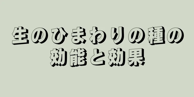 生のひまわりの種の効能と効果