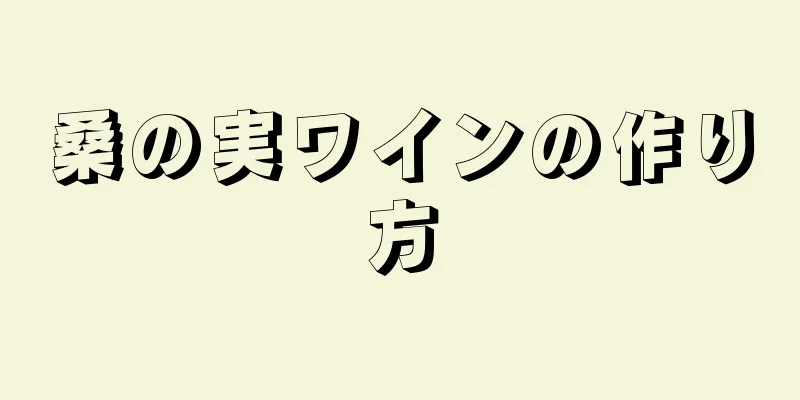 桑の実ワインの作り方