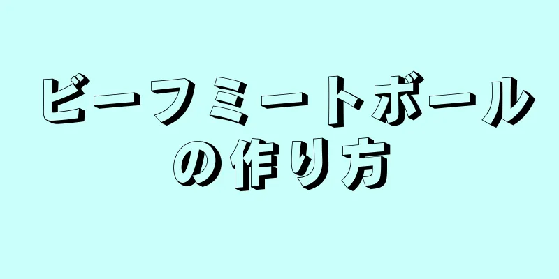 ビーフミートボールの作り方