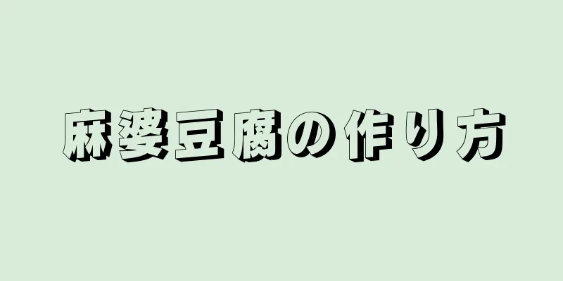 麻婆豆腐の作り方