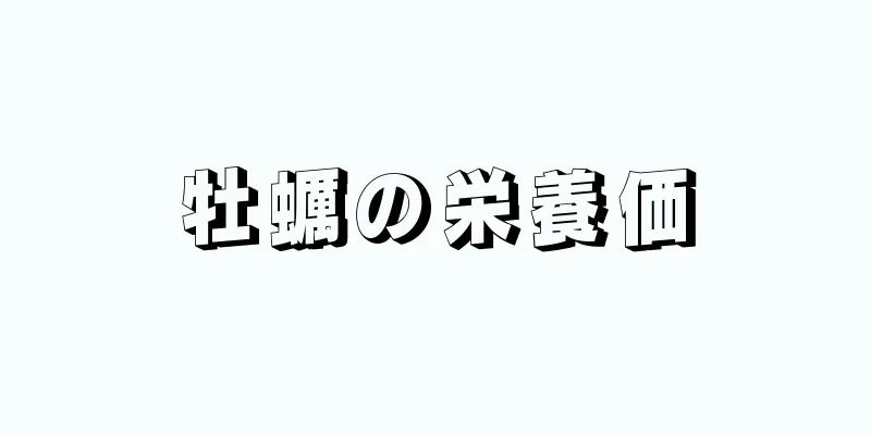 牡蠣の栄養価