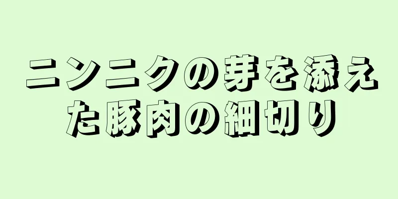 ニンニクの芽を添えた豚肉の細切り