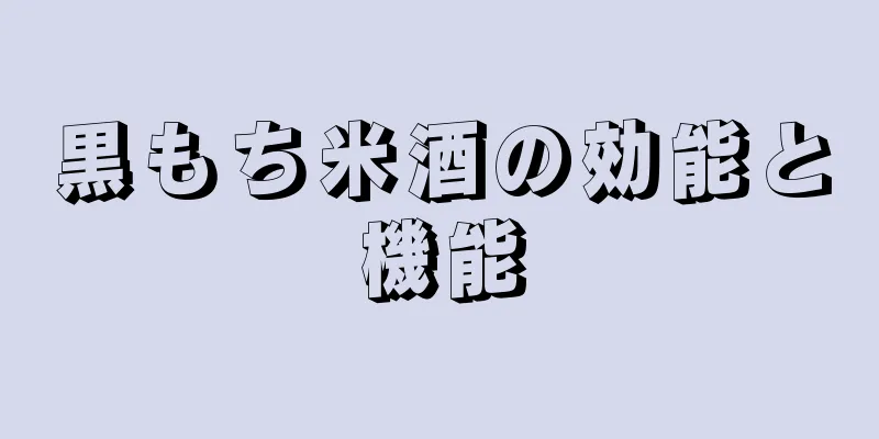 黒もち米酒の効能と機能