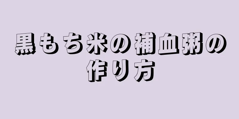 黒もち米の補血粥の作り方