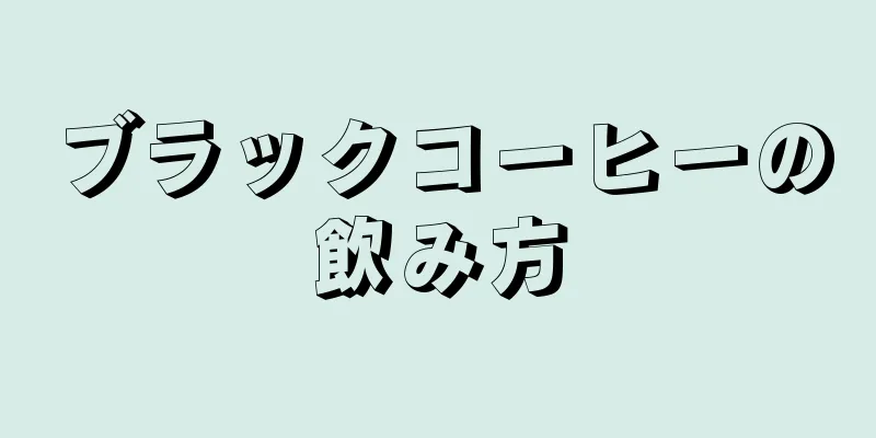 ブラックコーヒーの飲み方