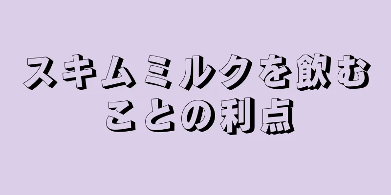 スキムミルクを飲むことの利点