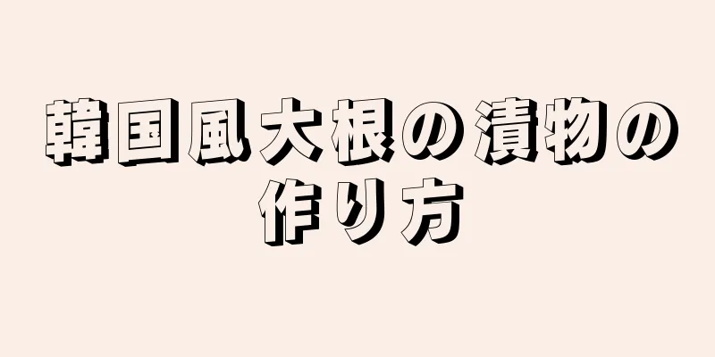 韓国風大根の漬物の作り方