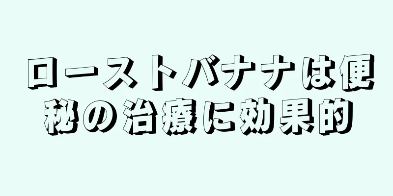 ローストバナナは便秘の治療に効果的