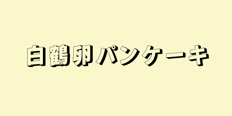 白鶴卵パンケーキ