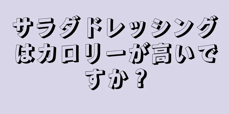 サラダドレッシングはカロリーが高いですか？