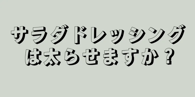 サラダドレッシングは太らせますか？