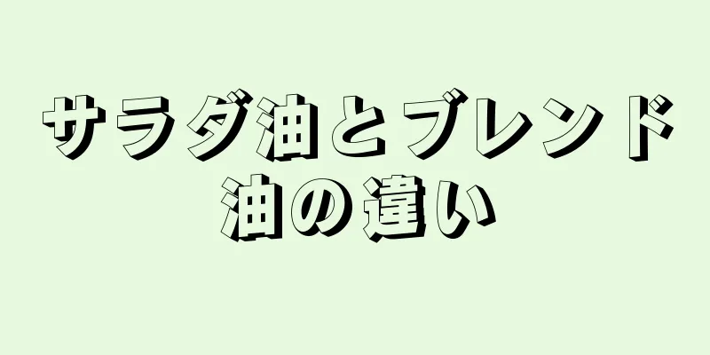 サラダ油とブレンド油の違い