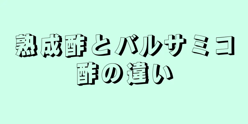 熟成酢とバルサミコ酢の違い