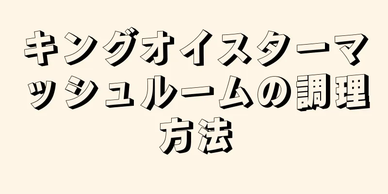 キングオイスターマッシュルームの調理方法