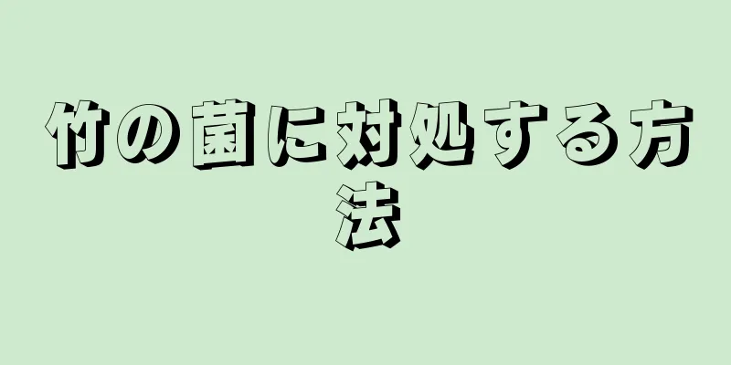 竹の菌に対処する方法