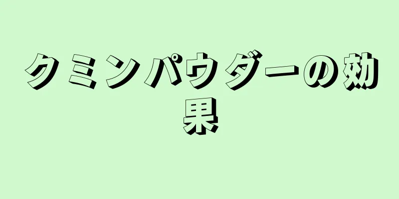 クミンパウダーの効果