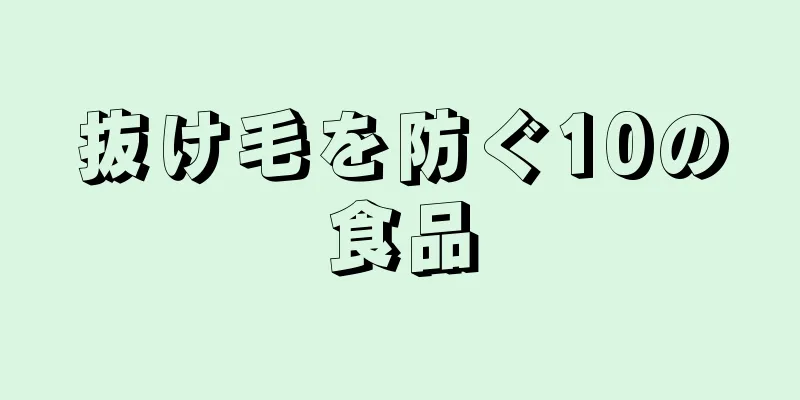 抜け毛を防ぐ10の食品