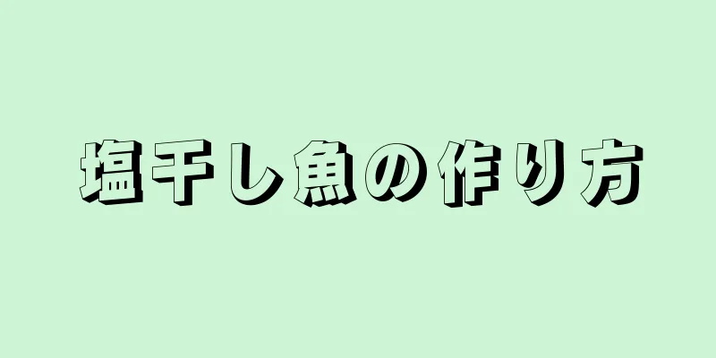 塩干し魚の作り方