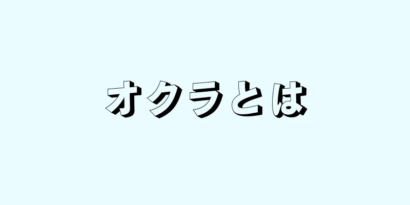 オクラとは