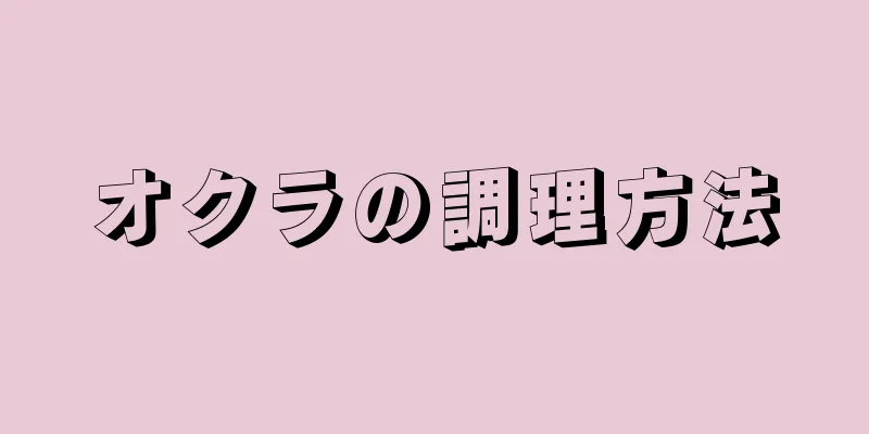 オクラの調理方法