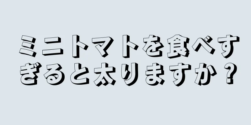 ミニトマトを食べすぎると太りますか？