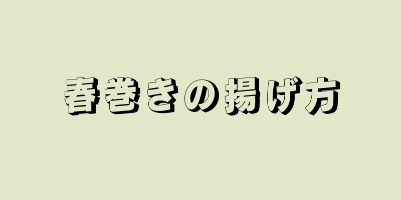 春巻きの揚げ方