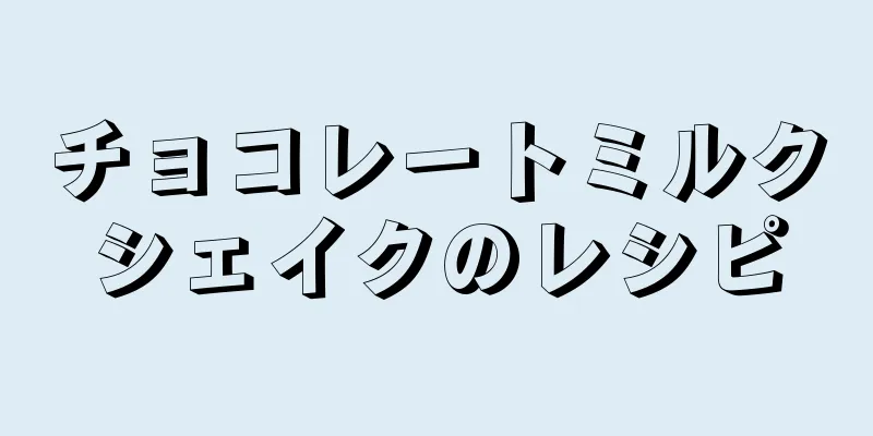 チョコレートミルクシェイクのレシピ