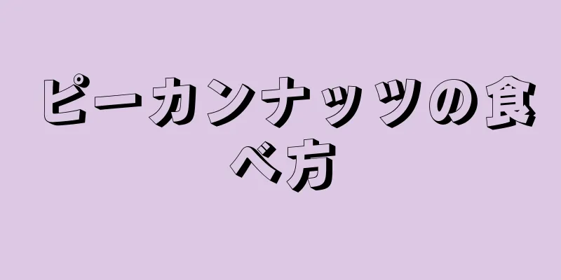 ピーカンナッツの食べ方