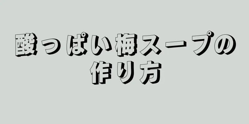 酸っぱい梅スープの作り方