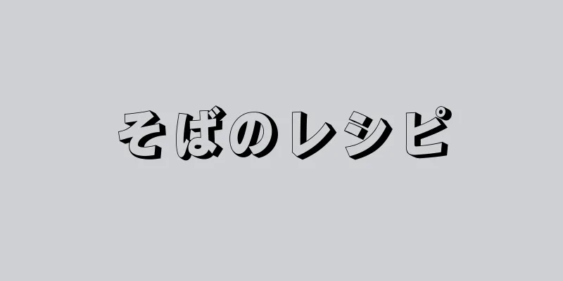 そばのレシピ