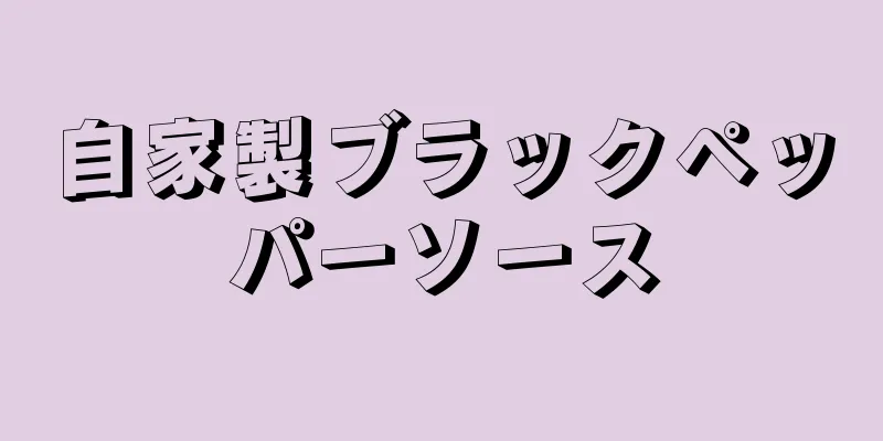 自家製ブラックペッパーソース