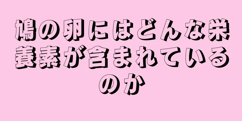 鳩の卵にはどんな栄養素が含まれているのか