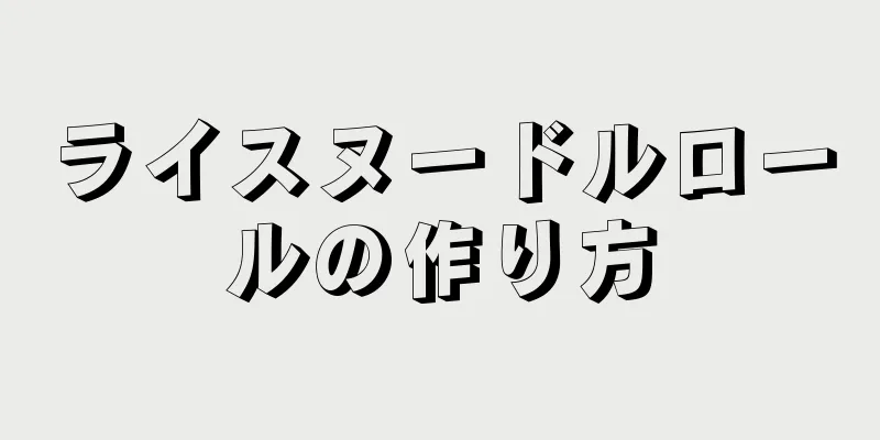 ライスヌードルロールの作り方