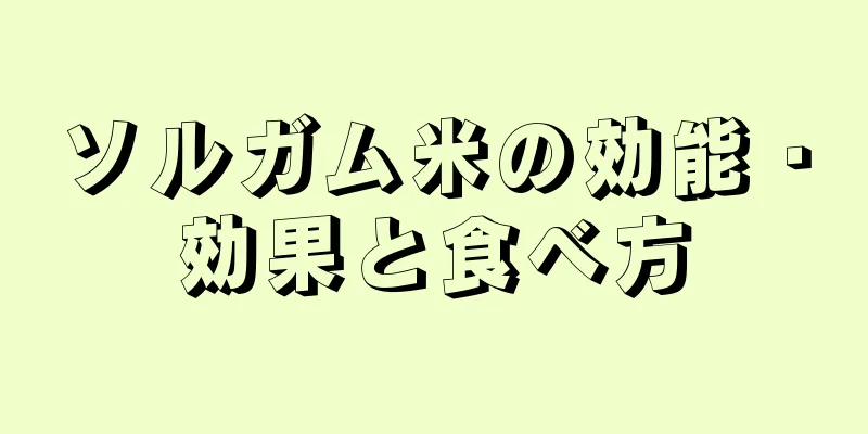 ソルガム米の効能・効果と食べ方