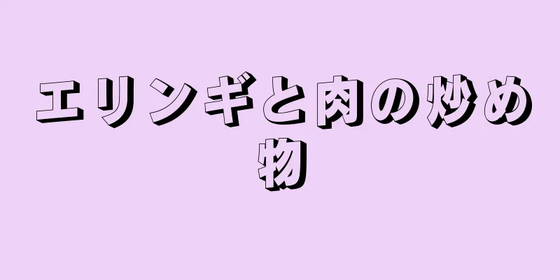 エリンギと肉の炒め物