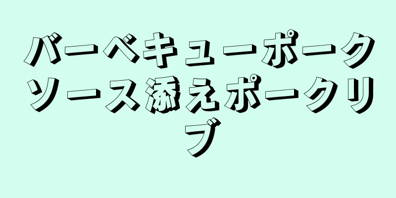 バーベキューポークソース添えポークリブ