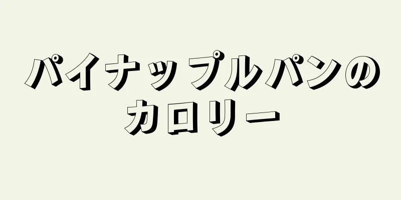 パイナップルパンのカロリー