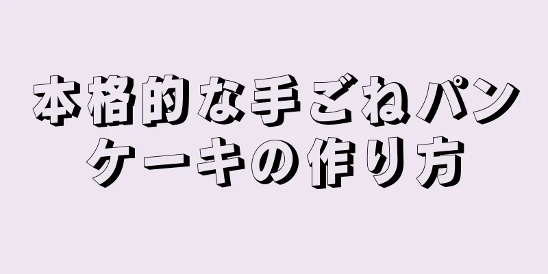 本格的な手ごねパンケーキの作り方