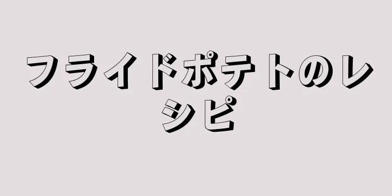 フライドポテトのレシピ