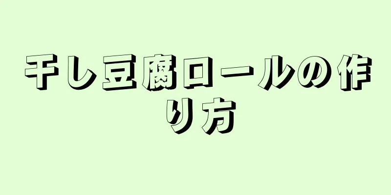 干し豆腐ロールの作り方