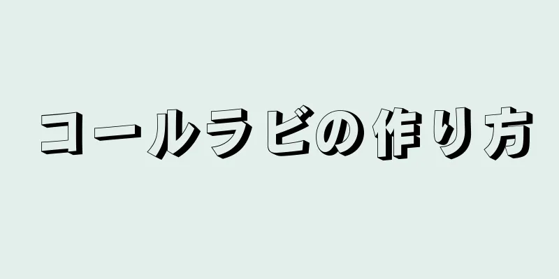 コールラビの作り方