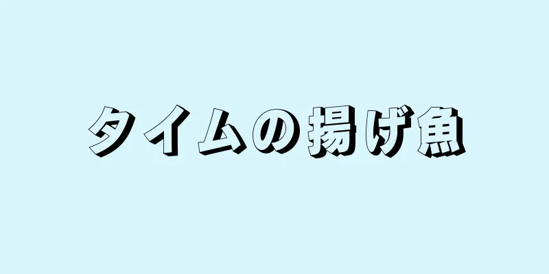 タイムの揚げ魚