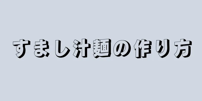 すまし汁麺の作り方